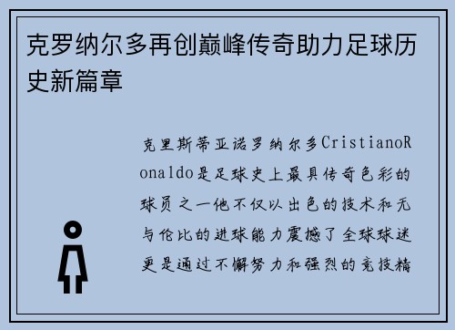 克罗纳尔多再创巅峰传奇助力足球历史新篇章