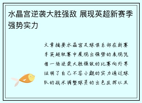 水晶宫逆袭大胜强敌 展现英超新赛季强势实力 水晶宫逆袭大胜强敌 展现英超新赛季强势实力