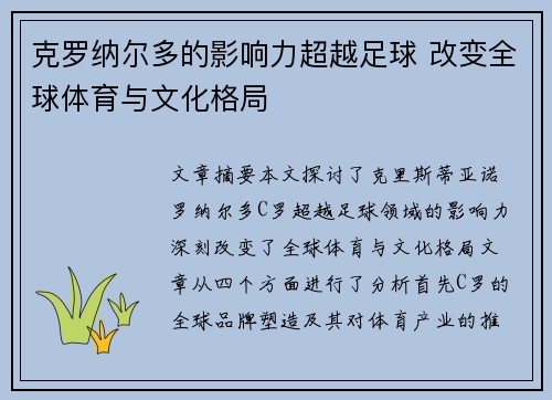 克罗纳尔多的影响力超越足球 改变全球体育与文化格局 克罗纳尔多的影响力超越足球 改变全球体育与文化格局