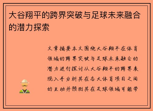 大谷翔平的跨界突破与足球未来融合的潜力探索