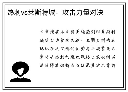 热刺vs莱斯特城：攻击力量对决