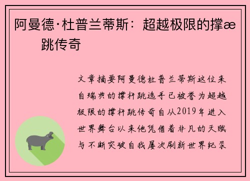 阿曼德·杜普兰蒂斯：超越极限的撑杆跳传奇