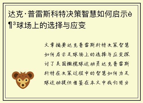 达克·普雷斯科特决策智慧如何启示足球场上的选择与应变