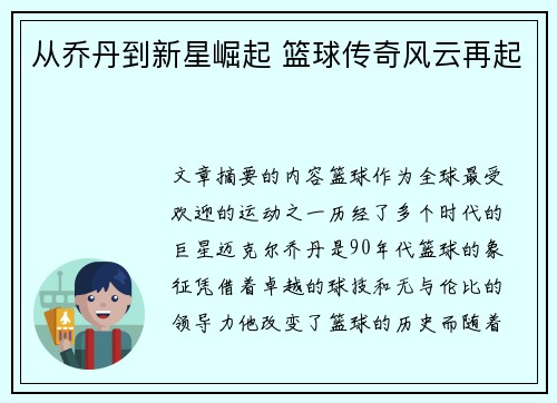 从乔丹到新星崛起 篮球传奇风云再起 从乔丹到新星崛起 篮球传奇风云再起