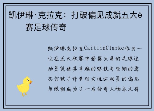 凯伊琳·克拉克：打破偏见成就五大联赛足球传奇