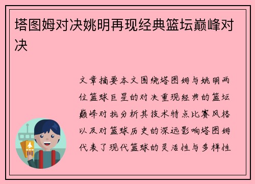 塔图姆对决姚明再现经典篮坛巅峰对决