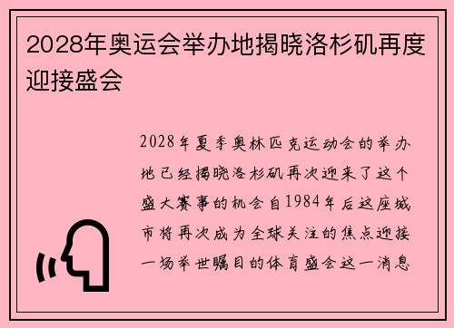 2028年奥运会举办地揭晓洛杉矶再度迎接盛会