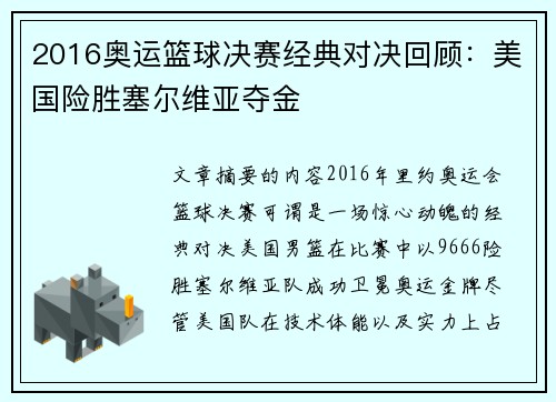 2016奥运篮球决赛经典对决回顾：美国险胜塞尔维亚夺金
