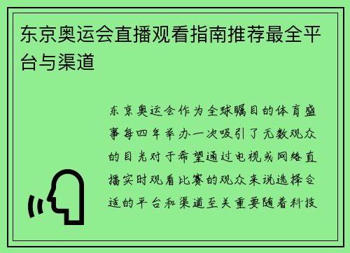 东京奥运会直播观看指南推荐最全平台与渠道