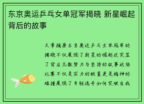 东京奥运乒乓女单冠军揭晓 新星崛起背后的故事