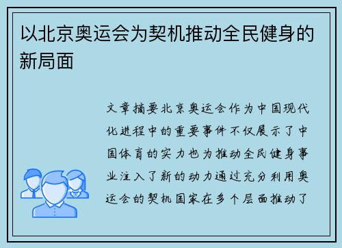 以北京奥运会为契机推动全民健身的新局面