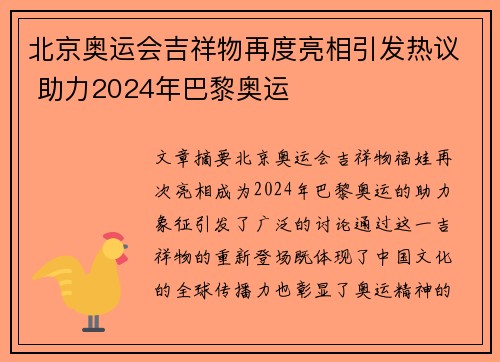 北京奥运会吉祥物再度亮相引发热议 助力2024年巴黎奥运