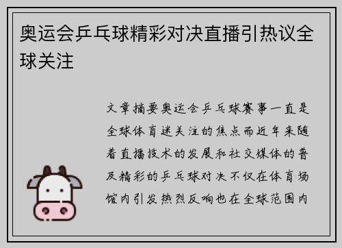 奥运会乒乓球精彩对决直播引热议全球关注