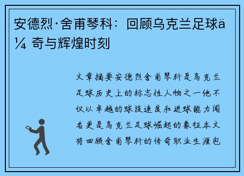 安德烈·舍甫琴科：回顾乌克兰足球传奇与辉煌时刻