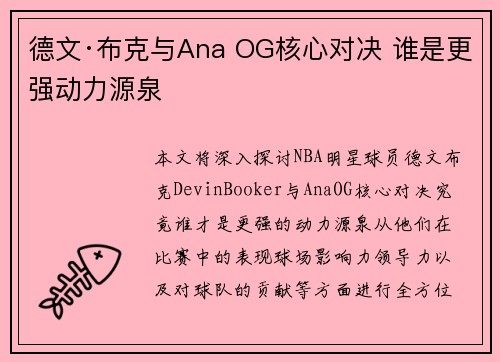 德文·布克与Ana OG核心对决 谁是更强动力源泉