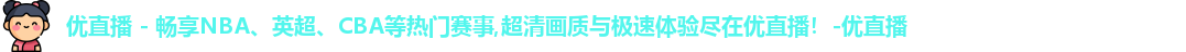 优直播